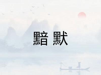 黯默