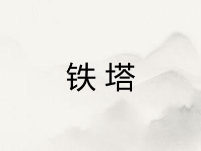 铁塔
