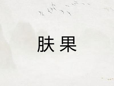 肤果