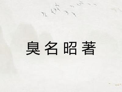 臭名昭著