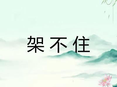 架不住 架不住