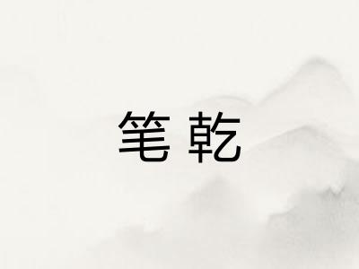 笔乾