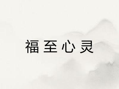 福至心灵