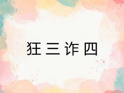 狂三诈四