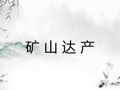 矿山达产
