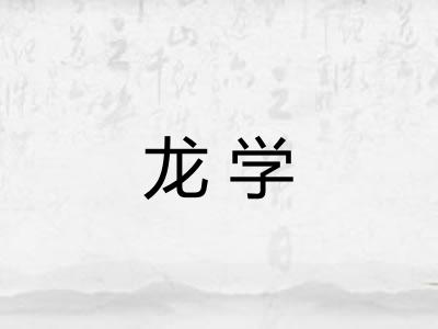 龙学