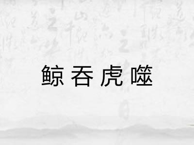 鲸吞虎噬