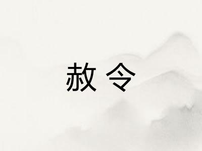 赦令