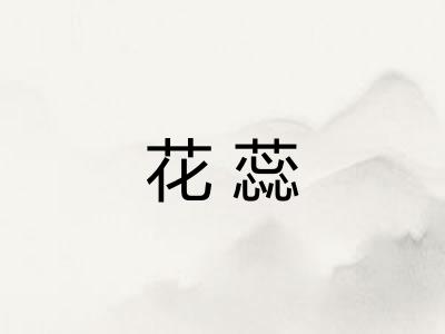 花蕊