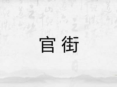 官街