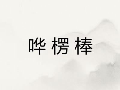 哗楞棒