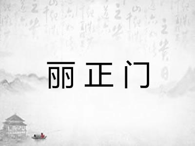 丽正门