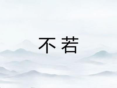 不若