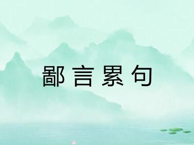 鄙言累句