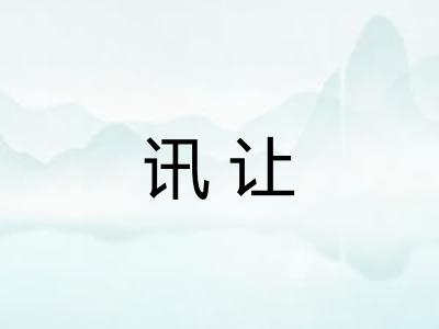 讯让