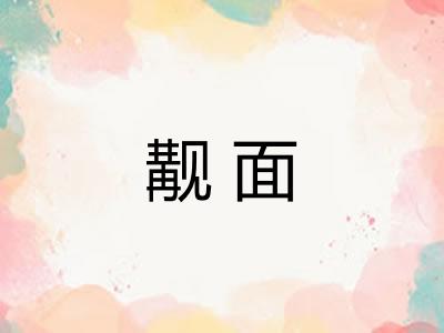 觏面