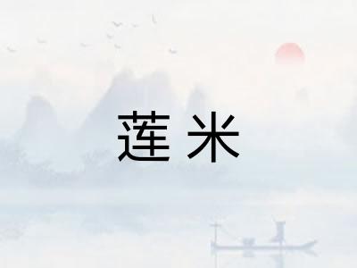 莲米