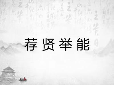 荐贤举能
