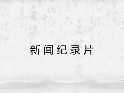 新闻纪录片