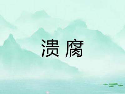 溃腐