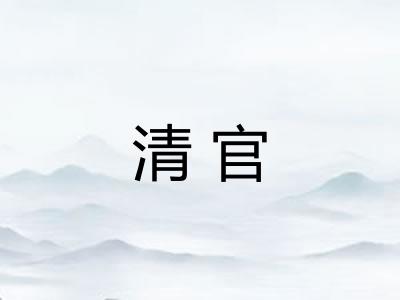 清官