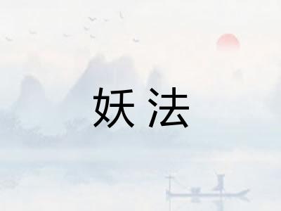 妖法