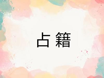 占籍