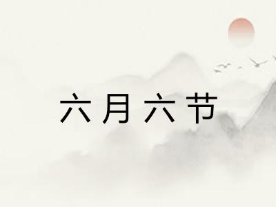六月六节