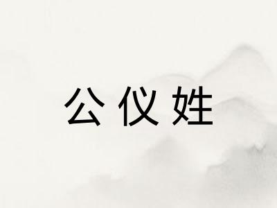 公仪姓