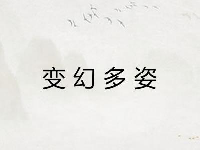 变幻多姿