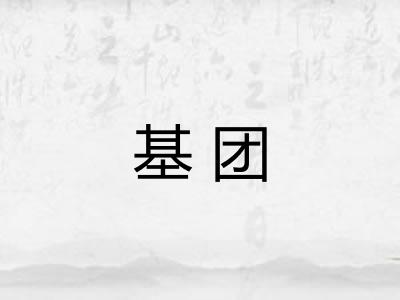 基团
