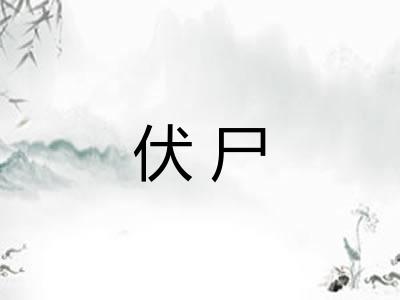 伏尸