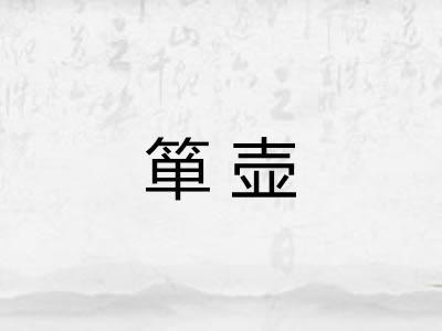 箪壶
