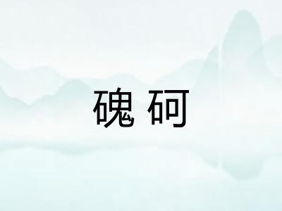 磈砢