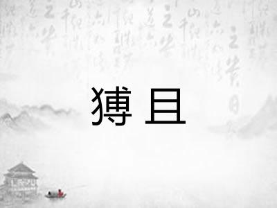 猼且