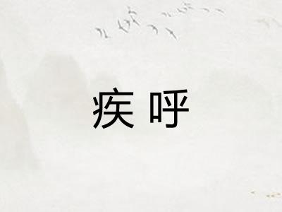 疾呼