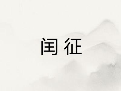 闰征 闰征
