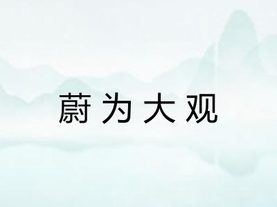蔚为大观