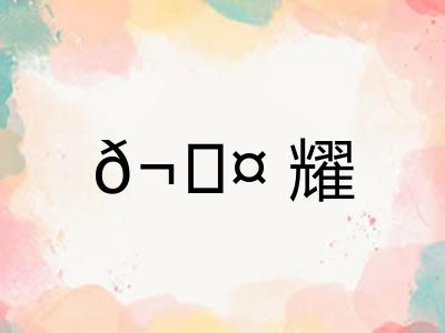 𬊤耀