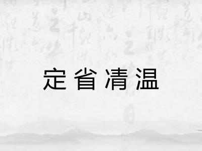 定省凊温