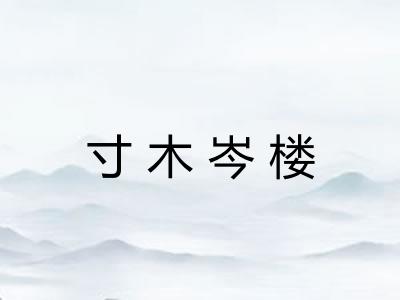 寸木岑楼