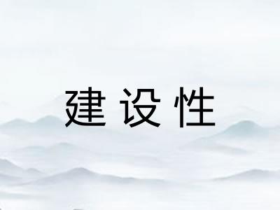 建设性