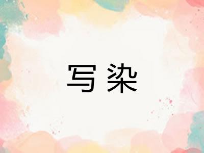 写染