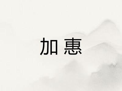 加惠
