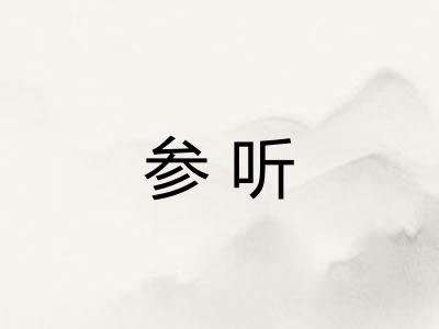 参听
