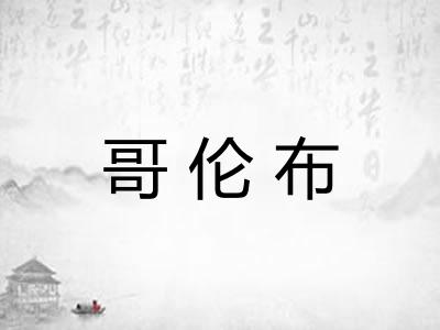 哥伦布