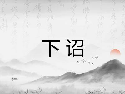 下诏