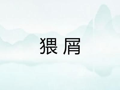 猥屑