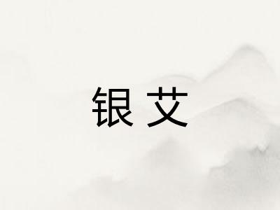 银艾