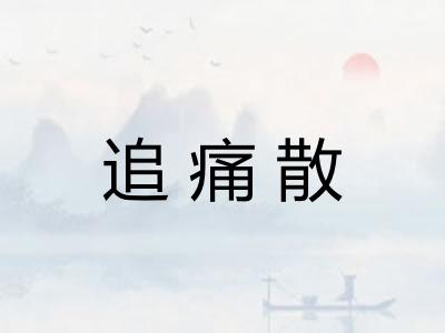 追痛散